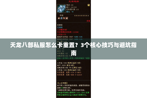 天龙八部私服怎么卡重置？3个核心技巧与避坑指南