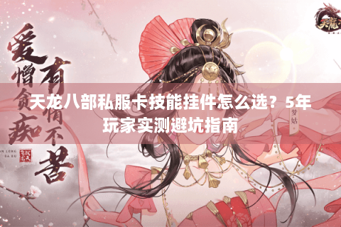 天龙八部私服卡技能挂件怎么选?5年玩家实测避坑指南 天龙八部私服卡技能挂件怎么选?5年玩家实测避坑指南
