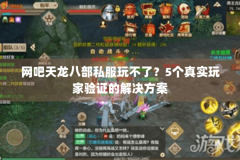 网吧天龙八部私服玩不了?5个真实玩家验证的解决方案 网吧天龙八部私服玩不了?5个真实玩家验证的解决方案