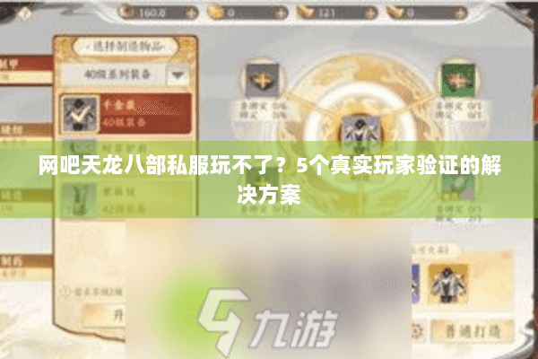 网吧天龙八部私服玩不了?5个真实玩家验证的解决方案 网吧天龙八部私服玩不了?5个真实玩家验证的解决方案