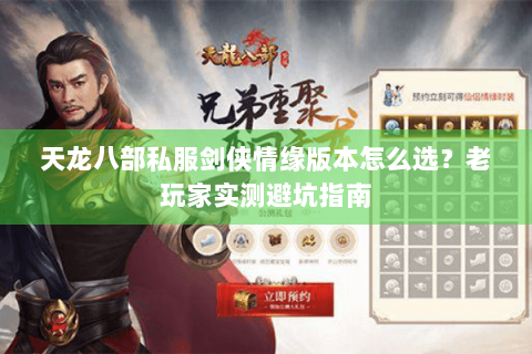 天龙八部私服剑侠情缘版本怎么选?老玩家实测避坑指南 天龙八部私服剑侠情缘版本怎么选?老玩家实测避坑指南