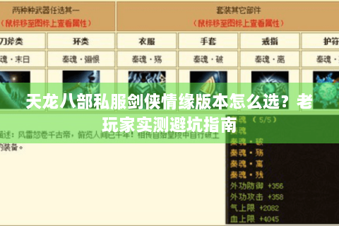 天龙八部私服剑侠情缘版本怎么选?老玩家实测避坑指南 天龙八部私服剑侠情缘版本怎么选?老玩家实测避坑指南