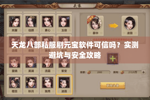 天龙八部私服刷元宝软件可信吗?实测避坑与安全攻略 天龙八部私服刷元宝软件可信吗?实测避坑与安全攻略