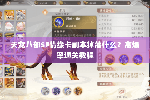 天龙八部SF情缘卡副本掉落什么?高爆率通关教程 天龙八部SF情缘卡副本掉落什么?高爆率通关教程