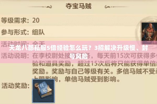 天龙八部私服5倍经验怎么玩?3招解决升级慢、封号风险 天龙八部私服5倍经验怎么玩?3招解决升级慢、封号风险