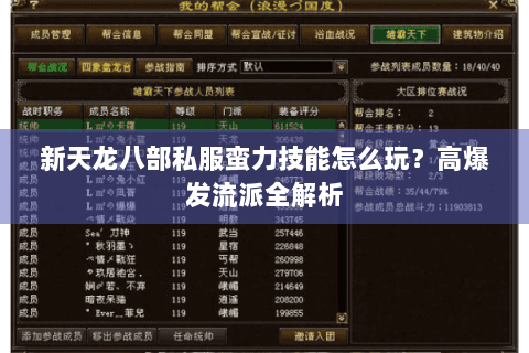 新天龙八部私服蛮力技能怎么玩?高爆发流派全解析 新天龙八部私服蛮力技能怎么玩?高爆发流派全解析