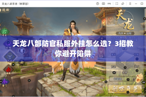 天龙八部防官私服外挂怎么选?3招教你避开陷阱 天龙八部防官私服外挂怎么选?3招教你避开陷阱