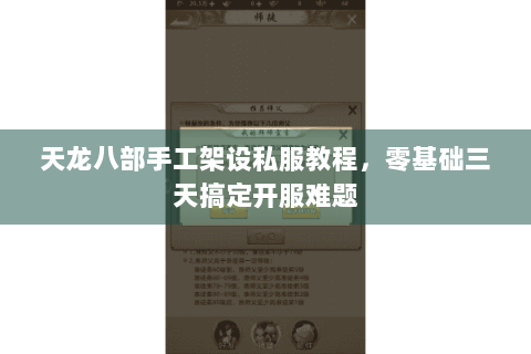 天龙八部手工架设私服教程,零基础三天搞定开服难题 天龙八部手工架设私服教程,零基础三天搞定开服难题