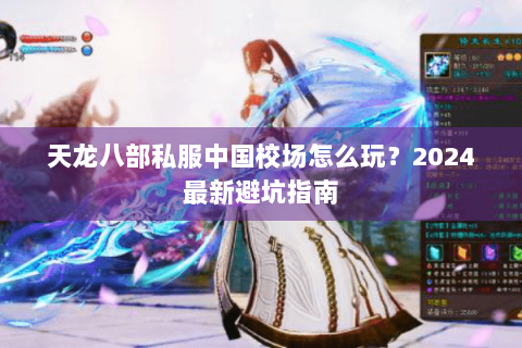 天龙八部私服中国校场怎么玩?2024最新避坑指南 天龙八部私服中国校场怎么玩?2024最新避坑指南