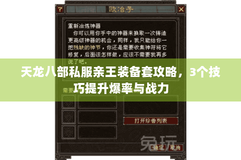 天龙八部私服亲王装备套攻略，3个技巧提升爆率与战力