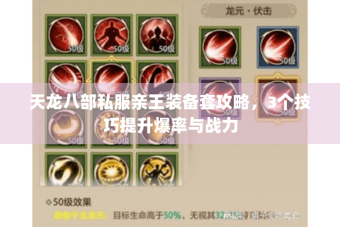 天龙八部私服亲王装备套攻略，3个技巧提升爆率与战力