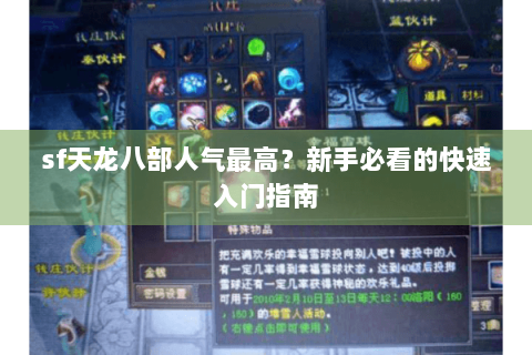 sf天龙八部人气最高?新手必看的快速入门指南 sf天龙八部人气最高?新手必看的快速入门指南