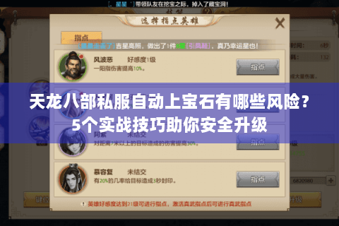 天龙八部私服自动上宝石有哪些风险?5个实战技巧助你安全升级 天龙八部私服自动上宝石有哪些风险?5个实战技巧助你安全升级