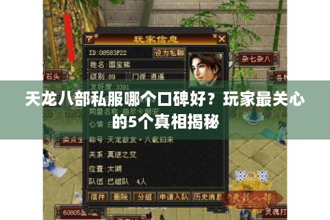 天龙八部私服哪个口碑好?玩家最关心的5个真相揭秘 天龙八部私服哪个口碑好?玩家最关心的5个真相揭秘