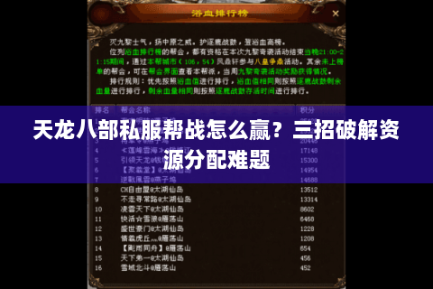 天龙八部私服帮战怎么赢?三招破解资源分配难题 天龙八部私服帮战怎么赢?三招破解资源分配难题
