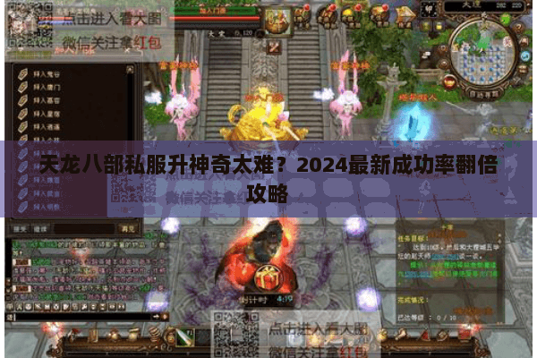 天龙八部私服升神奇太难?2024最新成功率翻倍攻略 天龙八部私服升神奇太难?2024最新成功率翻倍攻略