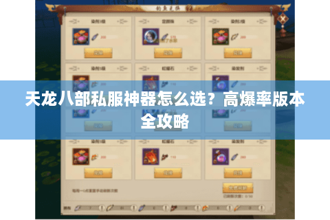 天龙八部私服神器怎么选？高爆率版本全攻略