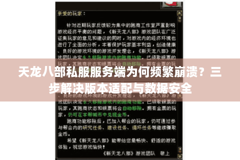 天龙八部私服服务端为何频繁崩溃？三步解决版本适配与数据安全