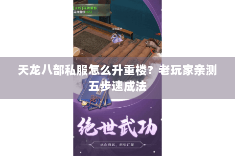 天龙八部私服怎么升重楼?老玩家亲测五步速成法 天龙八部私服怎么升重楼?老玩家亲测五步速成法