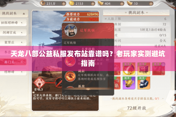 天龙八部公益私服发布站靠谱吗？老玩家实测避坑指南