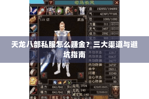 天龙八部私服怎么赚金?三大渠道与避坑指南 天龙八部私服怎么赚金?三大渠道与避坑指南