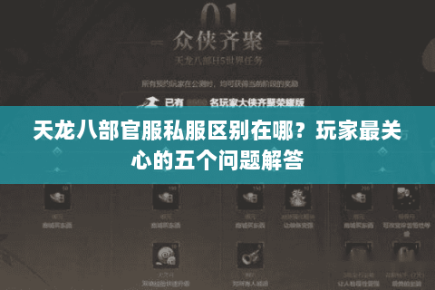 天龙八部官服私服区别在哪?玩家最关心的五个问题解答 天龙八部官服私服区别在哪?玩家最关心的五个问题解答