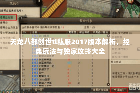 天龙八部创世tl私服2017版本解析，经典玩法与独家攻略大全