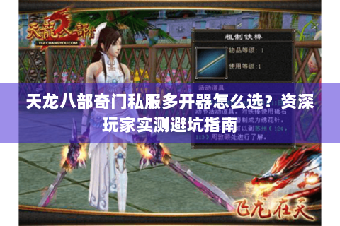 天龙八部奇门私服多开器怎么选？资深玩家实测避坑指南