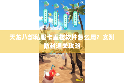 天龙八部私服卡重楼软件怎么用?实测防封通关攻略 天龙八部私服卡重楼软件怎么用?实测防封通关攻略