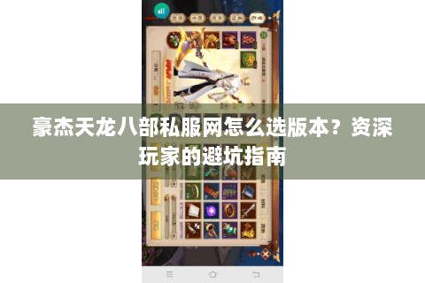 豪杰天龙八部私服网怎么选版本?资深玩家的避坑指南 豪杰天龙八部私服网怎么选版本?资深玩家的避坑指南