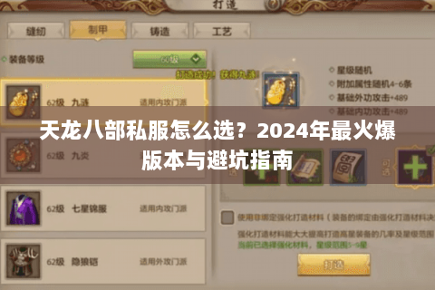 天龙八部私服怎么选？2024年最火爆版本与避坑指南