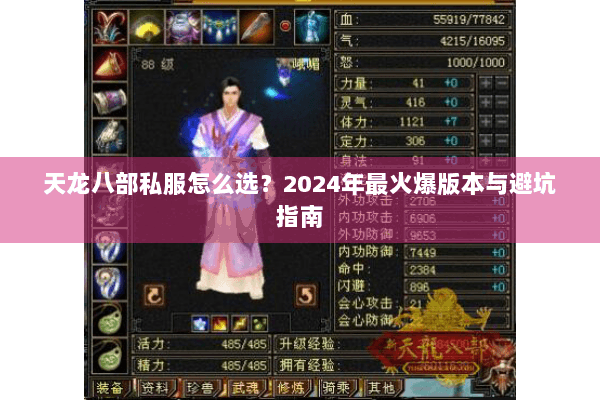 天龙八部私服怎么选？2024年最火爆版本与避坑指南