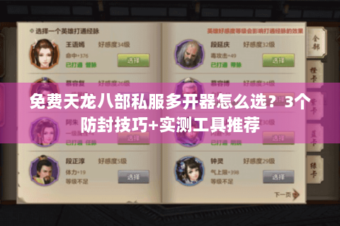 免费天龙八部私服多开器怎么选?3个防封技巧+实测工具推荐 免费天龙八部私服多开器怎么选?3个防封技巧+实测工具推荐