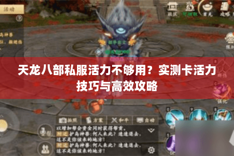天龙八部私服活力不够用？实测卡活力技巧与高效攻略