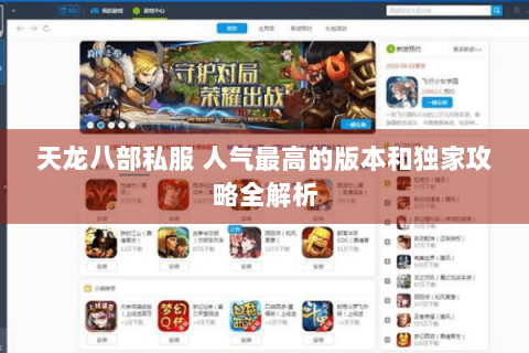 天龙八部私服 人气最高的版本和独家攻略全解析 天龙八部私服 人气最高的版本和独家攻略全解析