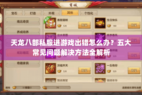 天龙八部私服进游戏出错怎么办？五大常见问题解决方法全解析