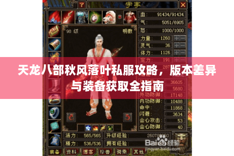 天龙八部秋风落叶私服攻略,版本差异与装备获取全指南 天龙八部秋风落叶私服攻略,版本差异与装备获取全指南