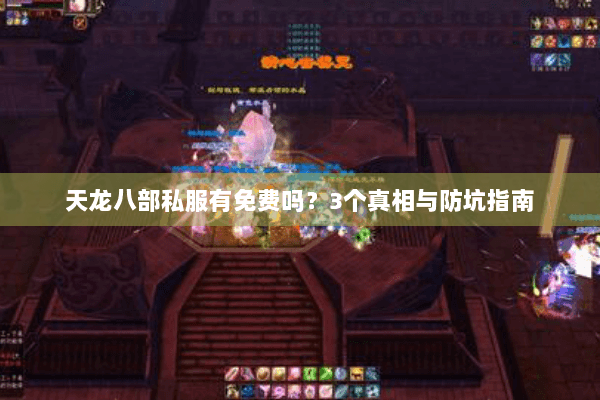 天龙八部私服有免费吗？3个真相与防坑指南