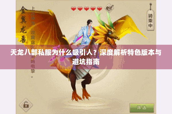 天龙八部私服为什么吸引人?深度解析特色版本与避坑指南 天龙八部私服为什么吸引人?深度解析特色版本与避坑指南