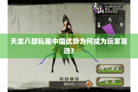 天龙八部私服中国优势为何成为玩家首选? 天龙八部私服中国优势为何成为玩家首选?