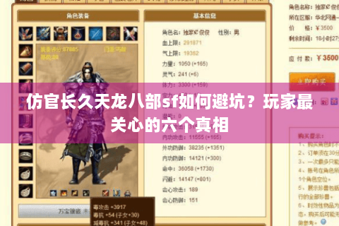 仿官长久天龙八部sf如何避坑？玩家最关心的六个真相