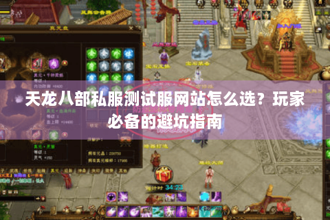 天龙八部私服测试服网站怎么选?玩家必备的避坑指南 天龙八部私服测试服网站怎么选?玩家必备的避坑指南