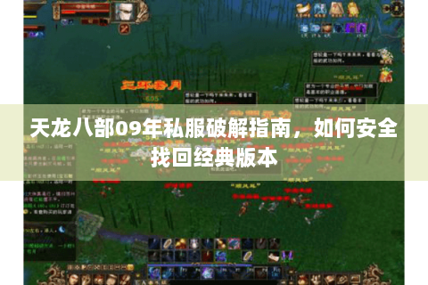 天龙八部09年私服破解指南,如何安全找回经典版本 天龙八部09年私服破解指南,如何安全找回经典版本