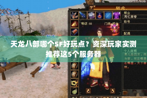 天龙八部哪个SF好玩点?资深玩家实测推荐这5个服务器 天龙八部哪个SF好玩点?资深玩家实测推荐这5个服务器