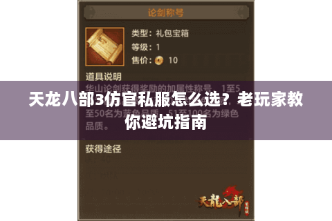天龙八部3仿官私服怎么选？老玩家教你避坑指南