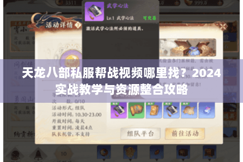 天龙八部私服帮战视频哪里找?2024实战教学与资源整合攻略 天龙八部私服帮战视频哪里找?2024实战教学与资源整合攻略