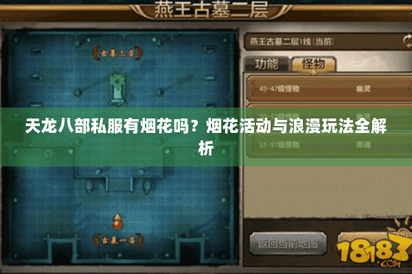 天龙八部私服有烟花吗？烟花活动与浪漫玩法全解析