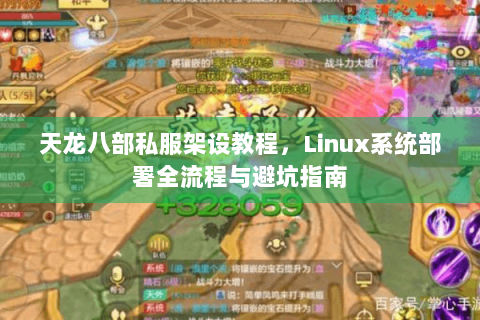 天龙八部私服架设教程,Linux系统部署全流程与避坑指南 天龙八部私服架设教程,Linux系统部署全流程与避坑指南