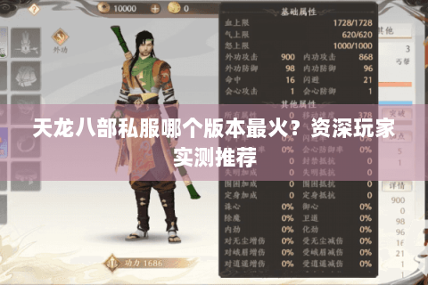 天龙八部私服哪个版本最火?资深玩家实测推荐 天龙八部私服哪个版本最火?资深玩家实测推荐