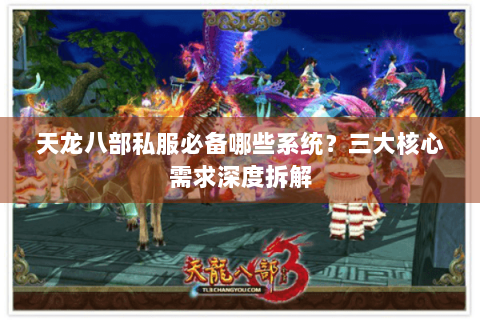 天龙八部私服必备哪些系统?三大核心需求深度拆解 天龙八部私服必备哪些系统?三大核心需求深度拆解